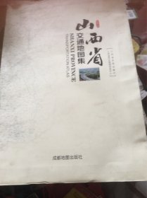 山西省交通地图集