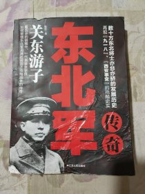 东北军传奇