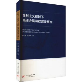 生利主义视域下高职会展课程建设研究【正版新书】