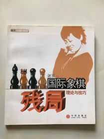 国际象棋残局理论与技巧（棋牌类）