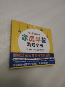 0-3岁婴幼儿家庭早教游戏全书（凤凰生活）