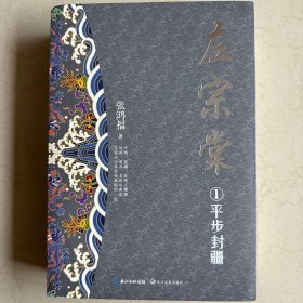 左宗棠（全二册）（长篇历史小说经典书系）