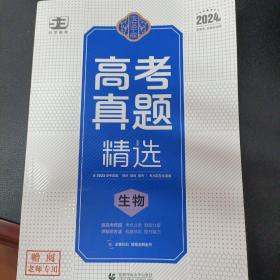 曲一线 高考真题精选  生物 新高考 新教材适用 2023版 玉汝于成 53科学备考