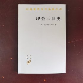 理查三世史(汉译名著本22)