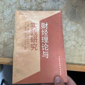 财经理论与实践研究