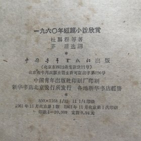 1960年短篇小说欣赏（1961年一版一印）