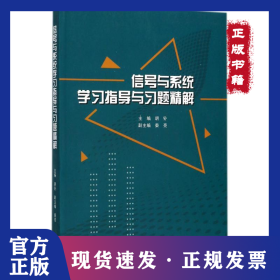 信号与系统学习指导与习题精解/胡钋 9787307198050