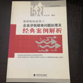 最新税收政策下企业涉税疑难问题处理及经典案例解析