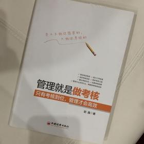 管理就是做考核 只有考核到位，管理才会高效