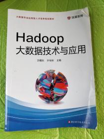 Hadoop大数据技术与应用/大数据专业应用型人才培养规划教材