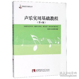 21世纪音乐教育丛书：声乐实用基础教程