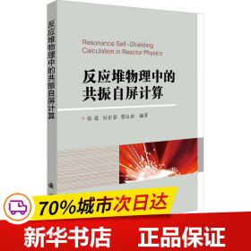 反应堆物理中的共振自屏计算