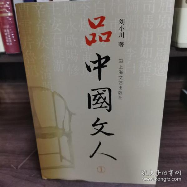 品中国文人 刘小川全四册套装