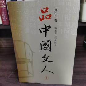 品中国文人 刘小川全四册套装