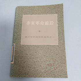 辛亥革命前后  盛宣怀档案资料选辑之一