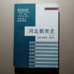 河北教育史 二