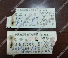 奉化县裳云到宁波汽车客票2张，70年代的资料。