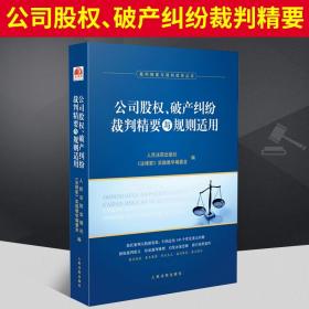 公司股权、破产纠纷裁判精要与规则适用