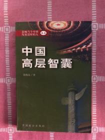 中国高层智囊:影响当今中国发展进程的人之三