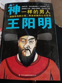 神一样的男人王阳明