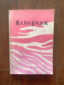 散文创作艺术探微，人民日报出版社1986年一版一印。