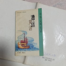 漕运史话