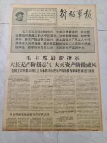 解放军报1968年7月24日。毛主席指航向引导我们从胜利走向胜利一一全军指战员热烈欢呼毛主席最新指示的发表。毛主席挥手我前进一一上海广大革命师生热烈欢呼毛主席最新指示的发表。