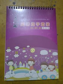 根据教育部印发《中小学书法教育指导纲要》编写//魔幻练字套装//神奇高效速成基础篇