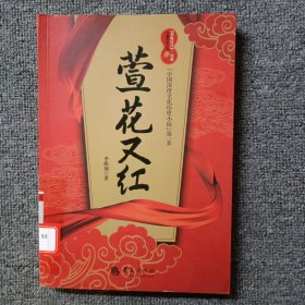 “香粉时代”三部曲·“中国深度文化历史小说”第一系：萱花又红