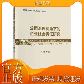 公司治理视角下的企业社会责任研究