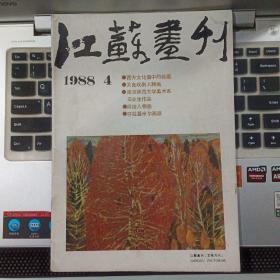 江苏画刊1988年4