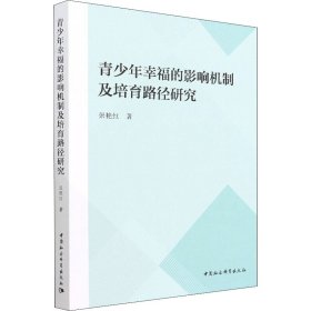 青少年幸福的影响机制及培育路径研究