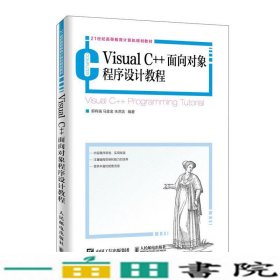 VisualC++面向对象程序设计教程