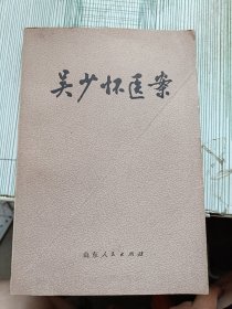 吴少怀医案 1978年1版1印