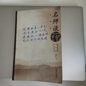 名师谈禅