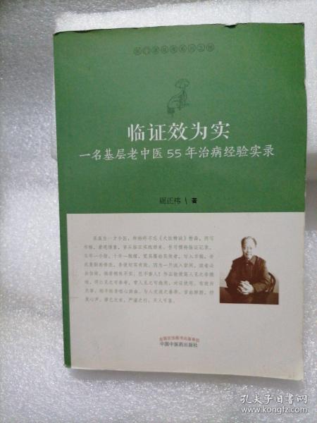 临证效为实：一名基层老中医55年治病经验实录