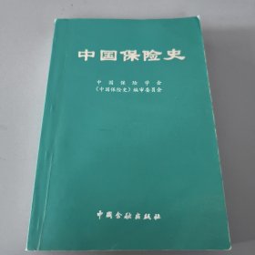 中国保险史