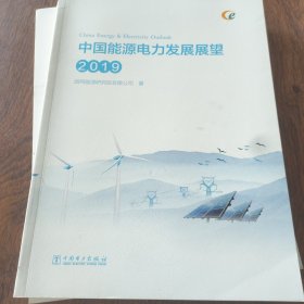 中国能源电力发展展望2019