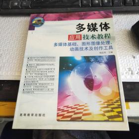 多媒体应用技术教程:多媒体基础、图形图像处理动画技术及创作工具~无光盘