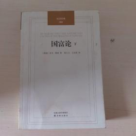 国富论 （上下册）：汉译经典04