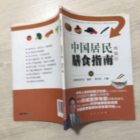 中国居民膳食指南