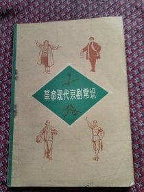 革命现代京剧常识