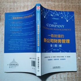 一看就懂的新公司财务管理全图解