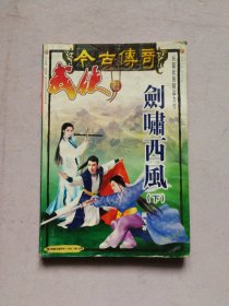 今古传奇武侠版 剑啸西风（下，增刊总第23期)