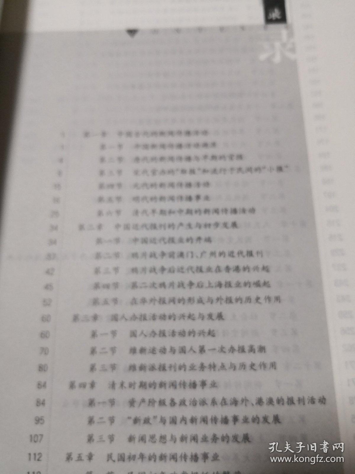 中国新闻传播史（第三版）