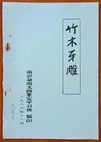 【张容生签名旧藏】1983年南京杂项文物鉴定学习班编印，王世襄等撰写《竹木牙雕》16开36页写刻油印本，品相极佳