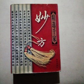 精选千家妙方