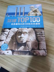 环球TOP100：世界最伟大的100处历史遗迹