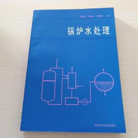 鍋爐水處理