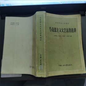 高等学校文科教材：马克思主义文艺论著选讲---（大32开平装 1989年2月一版7印）